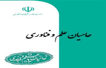 حامیان علم و فناوری کشور (معرفی برخی از خیرین علم و فناوری کشور)